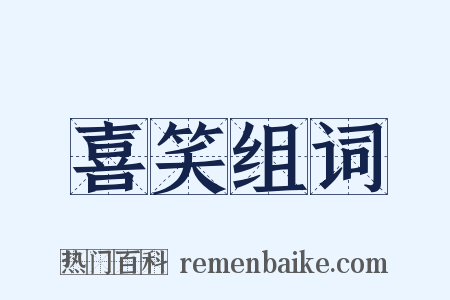 喜笑组词是什么意思的图片